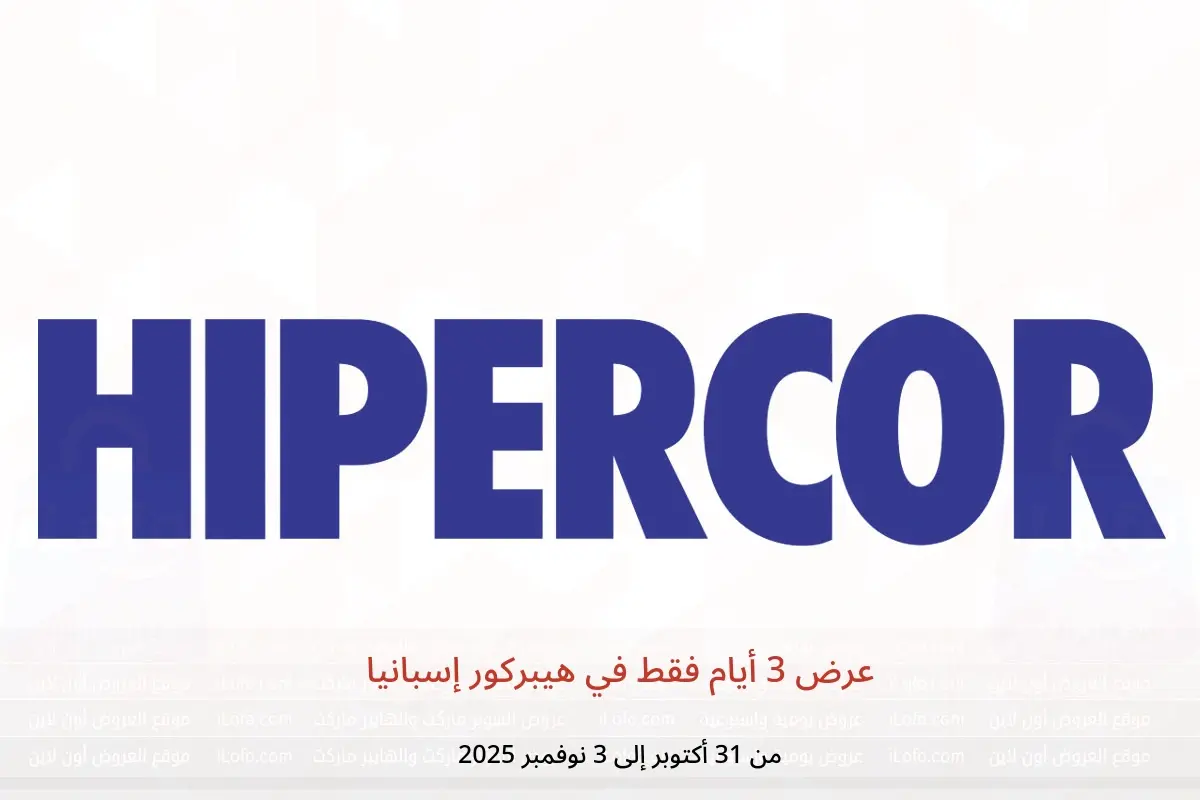 عروض هيبركور إسبانيا من 31 أكتوبر حتى 3 نوفمبر 2025 عرض 3 أيام فقط - هيبركور - إسبانيا - 31 اكتوبر 2025 – 3 نوفمبر 2025 - صفحة 1