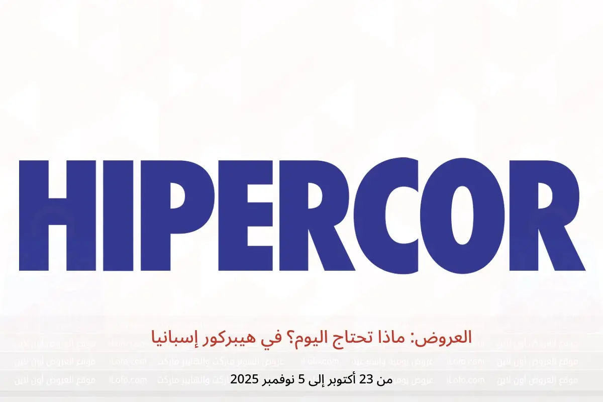 عروض هيبركور إسبانيا من 23 أكتوبر حتى 5 نوفمبر 2025 العروض: ماذا تحتاج اليوم؟ - هيبركور - إسبانيا - 23 اكتوبر 2025 – 5 نوفمبر 2025 - صفحة 1