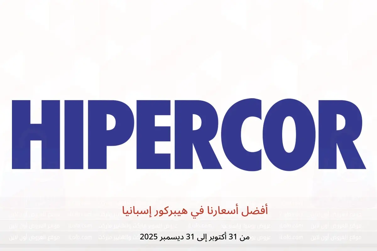 عروض هيبركور إسبانيا من 31 أكتوبر حتى 31 ديسمبر 2025 أفضل أسعارنا - هيبركور - إسبانيا - 31 اكتوبر 2025 – 31 ديسمبر 2025 - صفحة 1