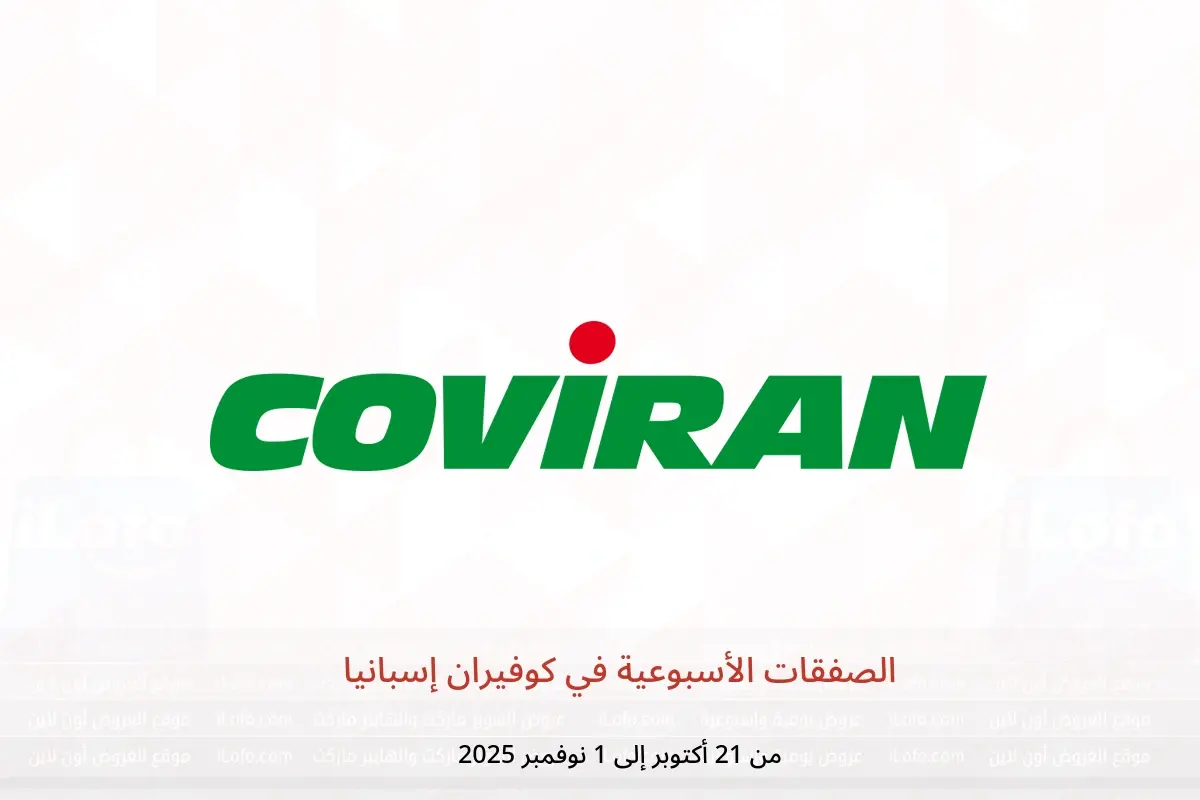 عروض كوفيران إسبانيا من 21 أكتوبر حتى 1 نوفمبر 2025 الصفقات الأسبوعية