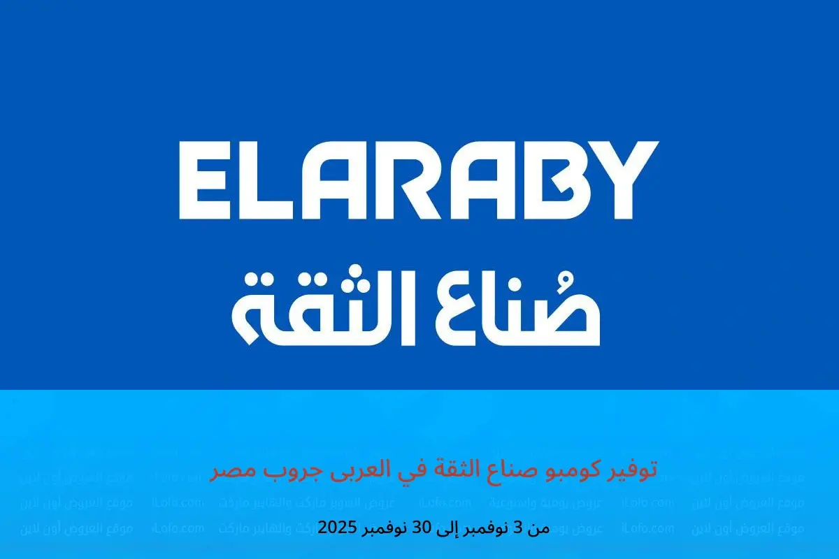 عروض العربى جروب مصر من 3 حتى 30 نوفمبر 2025 توفير كومبو صناع الثقة - العربى جروب - مصر - 3 نوفمبر 2025 – 30 نوفمبر 2025 - صفحة 1