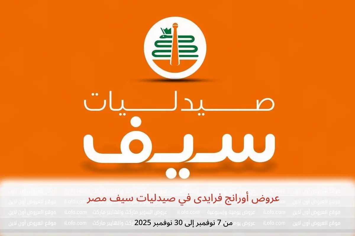 عروض صيدليات سيف مصر من 7 حتى 30 نوفمبر 2025 عروض أورانج فرايدى - صيدليات سيف - مصر - 7 نوفمبر 2025 – 30 نوفمبر 2025 - صفحة 1