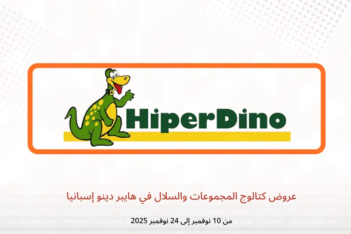 عروض هايبر دينو إسبانيا من 10 حتى 24 نوفمبر 2025 عروض كتالوج المجموعات والسلال