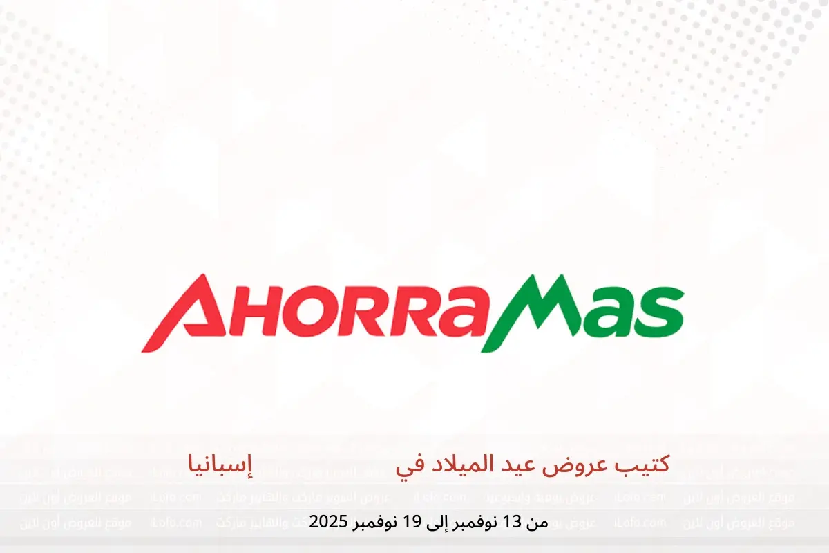 عروض أهوراماس إسبانيا من 13 حتى 19 نوفمبر 2025 كتيب عروض عيد الميلاد