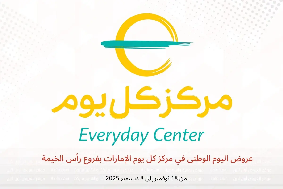 عروض مركز كل يوم  رأس الخيمة  من 18 نوفمبر حتى 8 ديسمبر 2025 عروض اليوم الوطنى - مركز كل يوم - الإمارات - 18 نوفمبر 2025 – 8 ديسمبر 2025 - صفحة 1