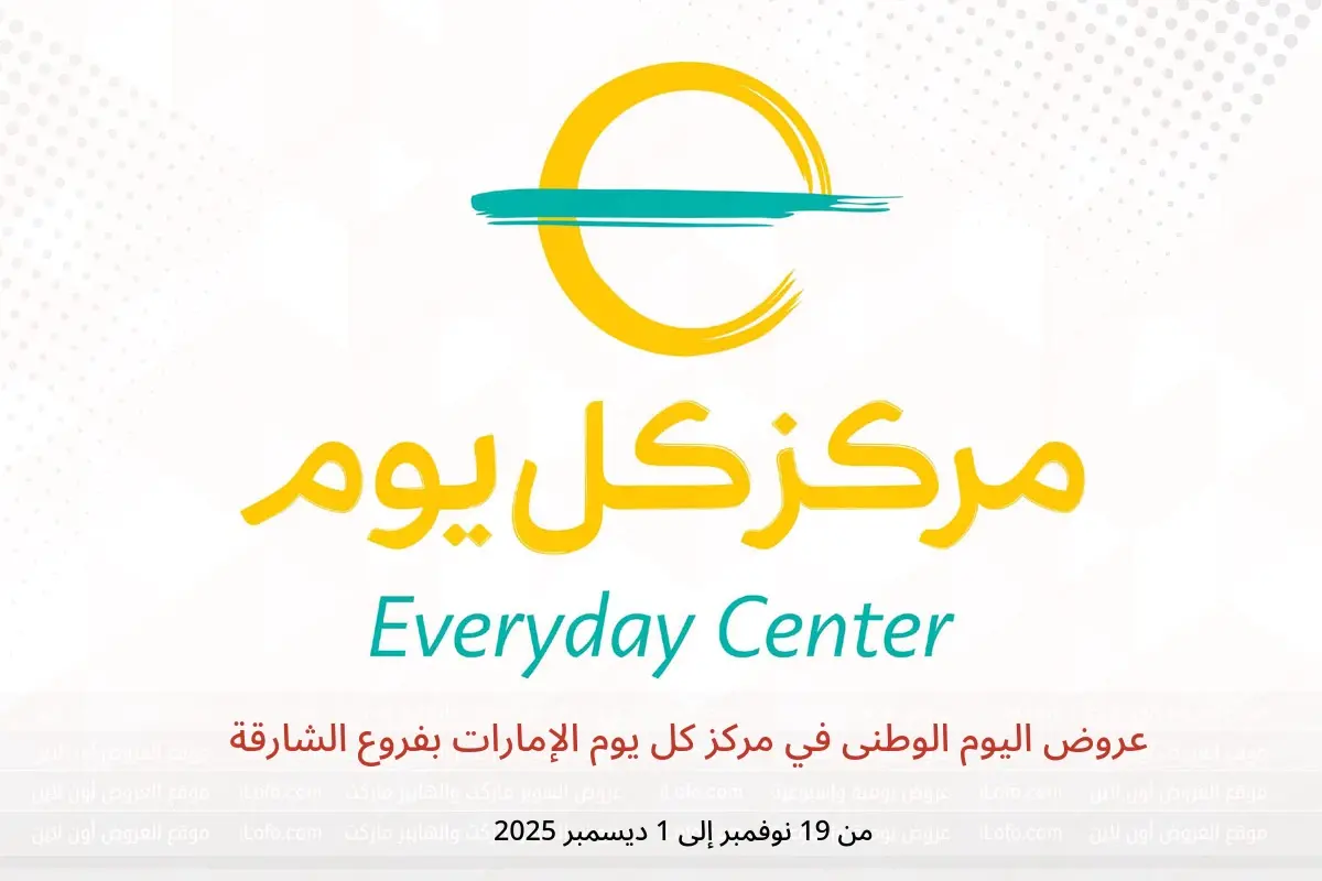 عروض مركز كل يوم  الشارقة  من 19 نوفمبر حتى 1 ديسمبر 2025 عروض اليوم الوطنى - مركز كل يوم - الإمارات - 19 نوفمبر 2025 – 1 ديسمبر 2025 - صفحة 1