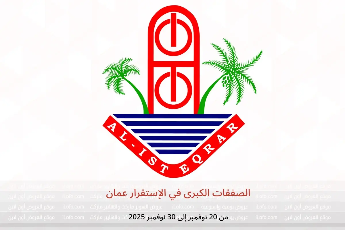 عروض الإستقرار عمان من 20 حتى 30 نوفمبر 2025 الصفقات الكبرى - الإستقرار - عمان - 20 نوفمبر 2025 – 30 نوفمبر 2025 - صفحة 1