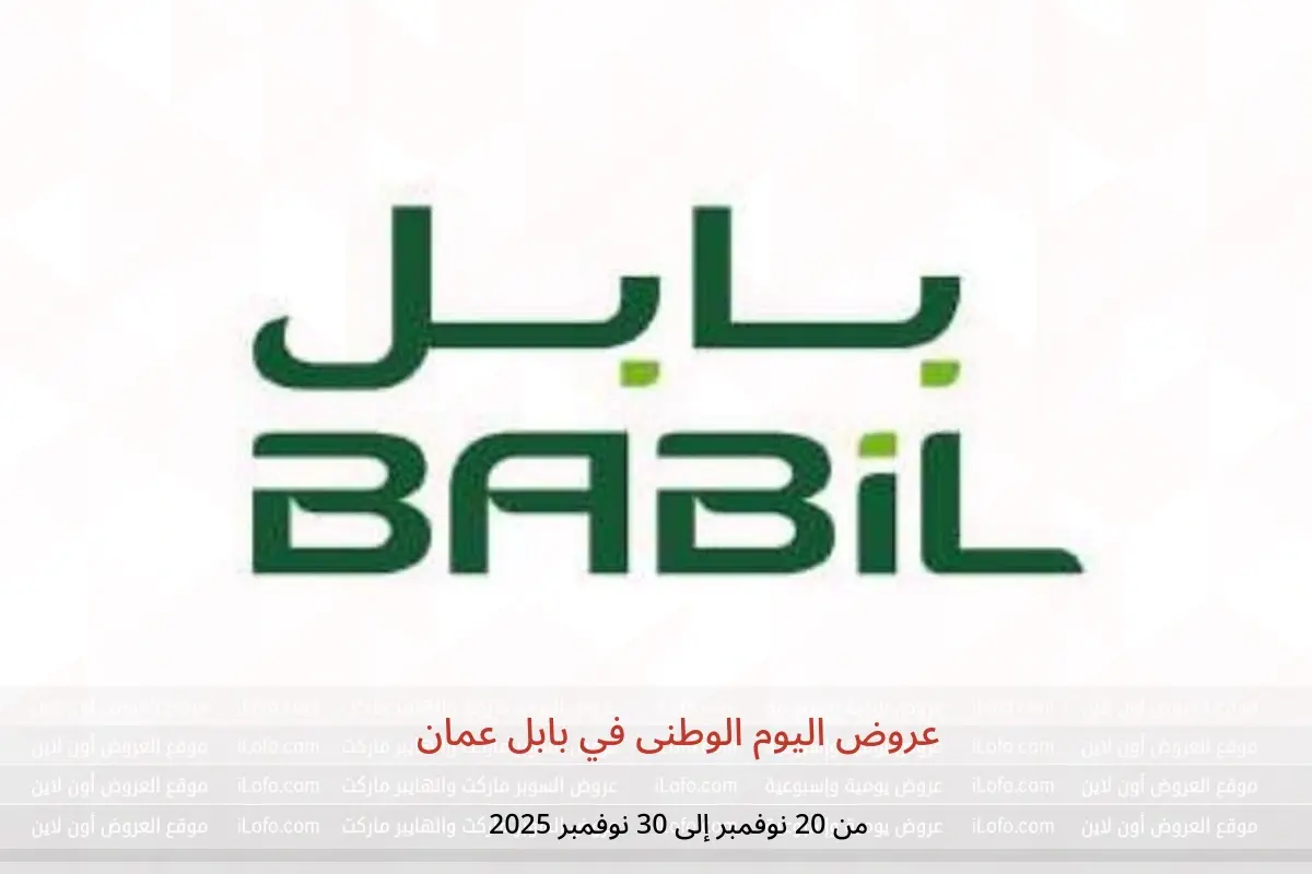 عروض بابل عمان من 20 حتى 30 نوفمبر 2025 عروض اليوم الوطنى - بابل - عمان - 20 نوفمبر 2025 – 30 نوفمبر 2025 - صفحة 1