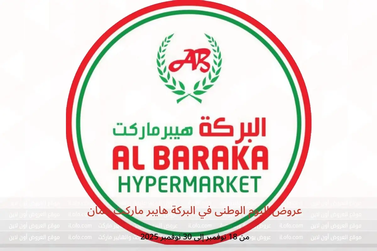 عروض البركة هايبر ماركت عمان من 18 حتى 30 نوفمبر 2025 عروض اليوم الوطنى - البركة هايبر ماركت - عمان - 18 نوفمبر 2025 – 30 نوفمبر 2025 - صفحة 1