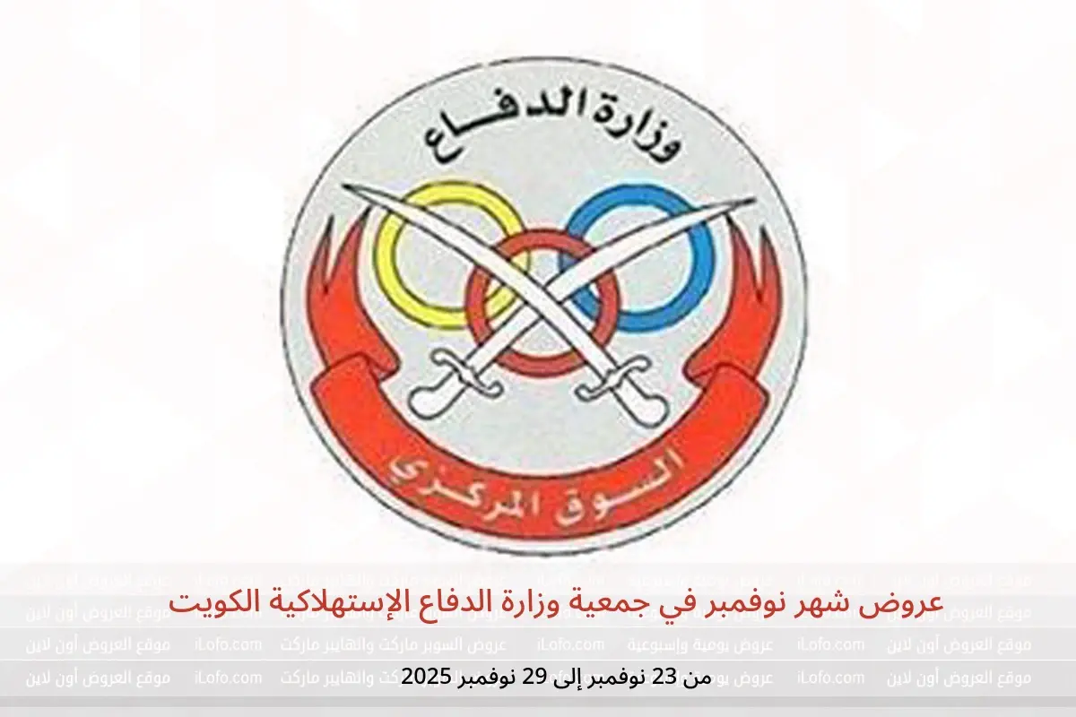 عروض جمعية وزارة الدفاع الإستهلاكية الكويت من 23 حتى 29 نوفمبر 2025 عروض شهر نوفمبر - جمعية وزارة الدفاع الإستهلاكية - الكويت - 23 نوفمبر 2025 – 29 نوفمبر 2025 - صفحة 1