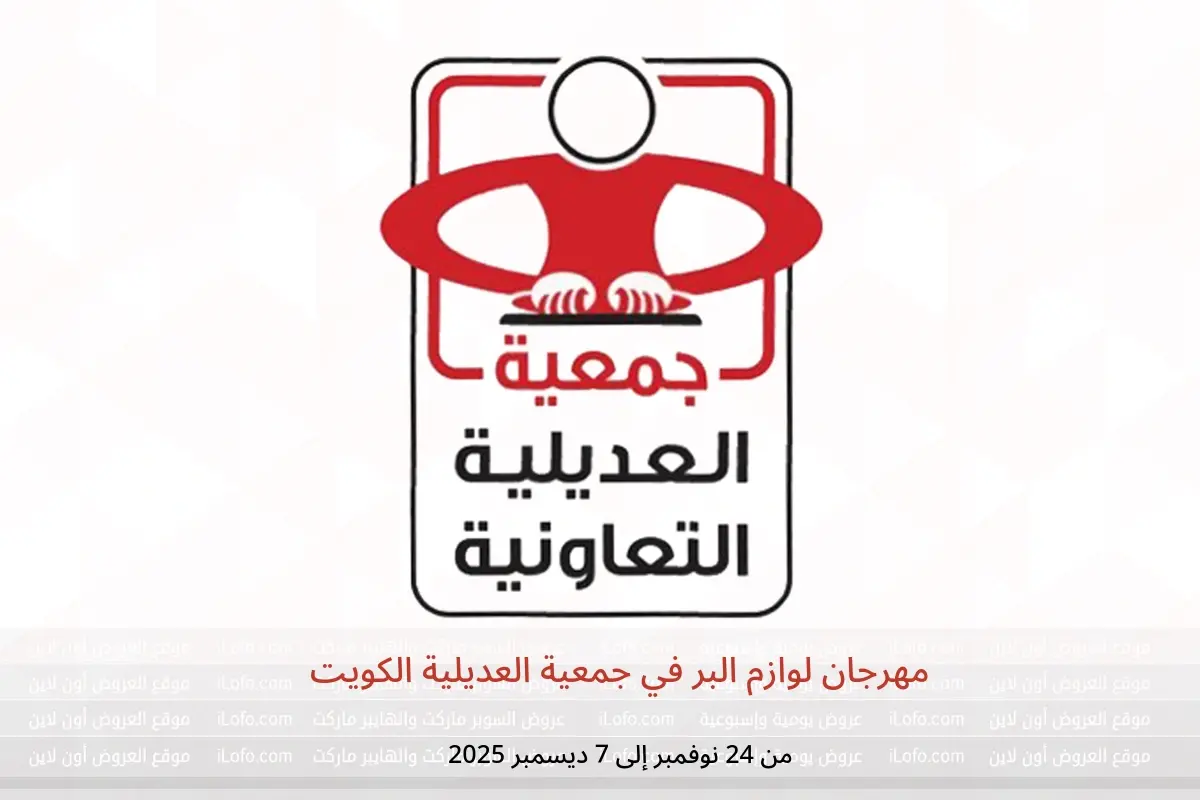 عروض جمعية العديلية الكويت من 24 نوفمبر حتى 7 ديسمبر 2025 مهرجان لوازم البر