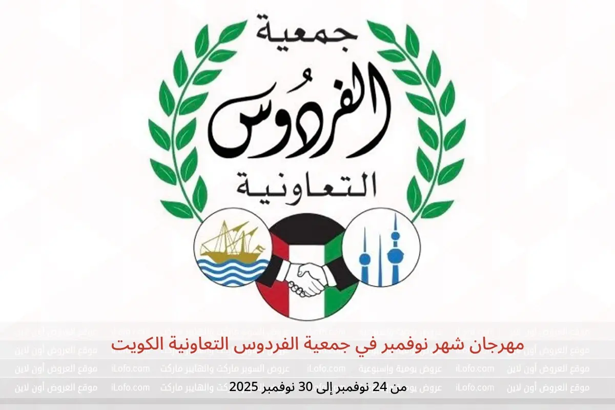 عروض جمعية الفردوس التعاونية الكويت من 24 حتى 30 نوفمبر 2025 مهرجان شهر نوفمبر - جمعية الفردوس التعاونية - الكويت - 24 نوفمبر 2025 – 30 نوفمبر 2025 - صفحة 1