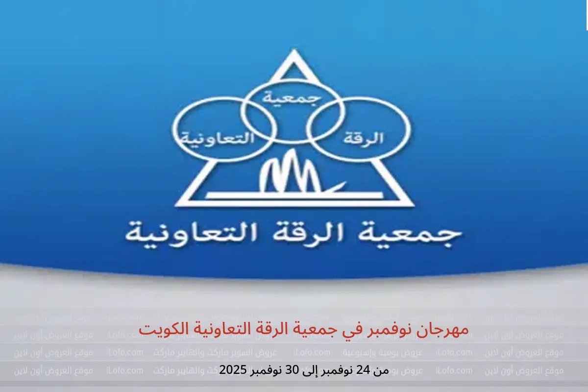 عروض جمعية الرقة التعاونية الكويت من 24 حتى 30 نوفمبر 2025 مهرجان نوفمبر - جمعية الرقة التعاونية - الكويت - 24 نوفمبر 2025 – 30 نوفمبر 2025 - صفحة 1