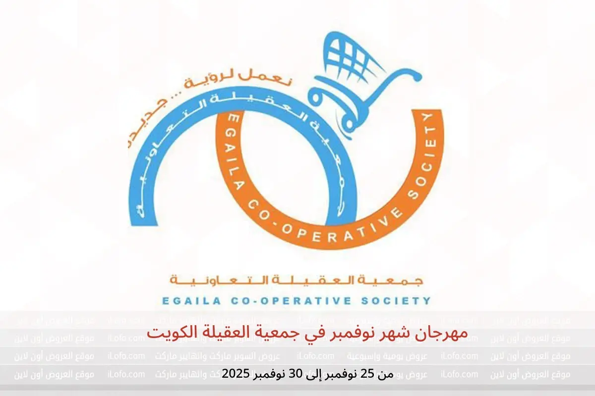 عروض جمعية العقيلة الكويت من 25 حتى 30 نوفمبر 2025 مهرجان شهر نوفمبر - جمعية العقيلة - الكويت - 25 نوفمبر 2025 – 30 نوفمبر 2025 - صفحة 1