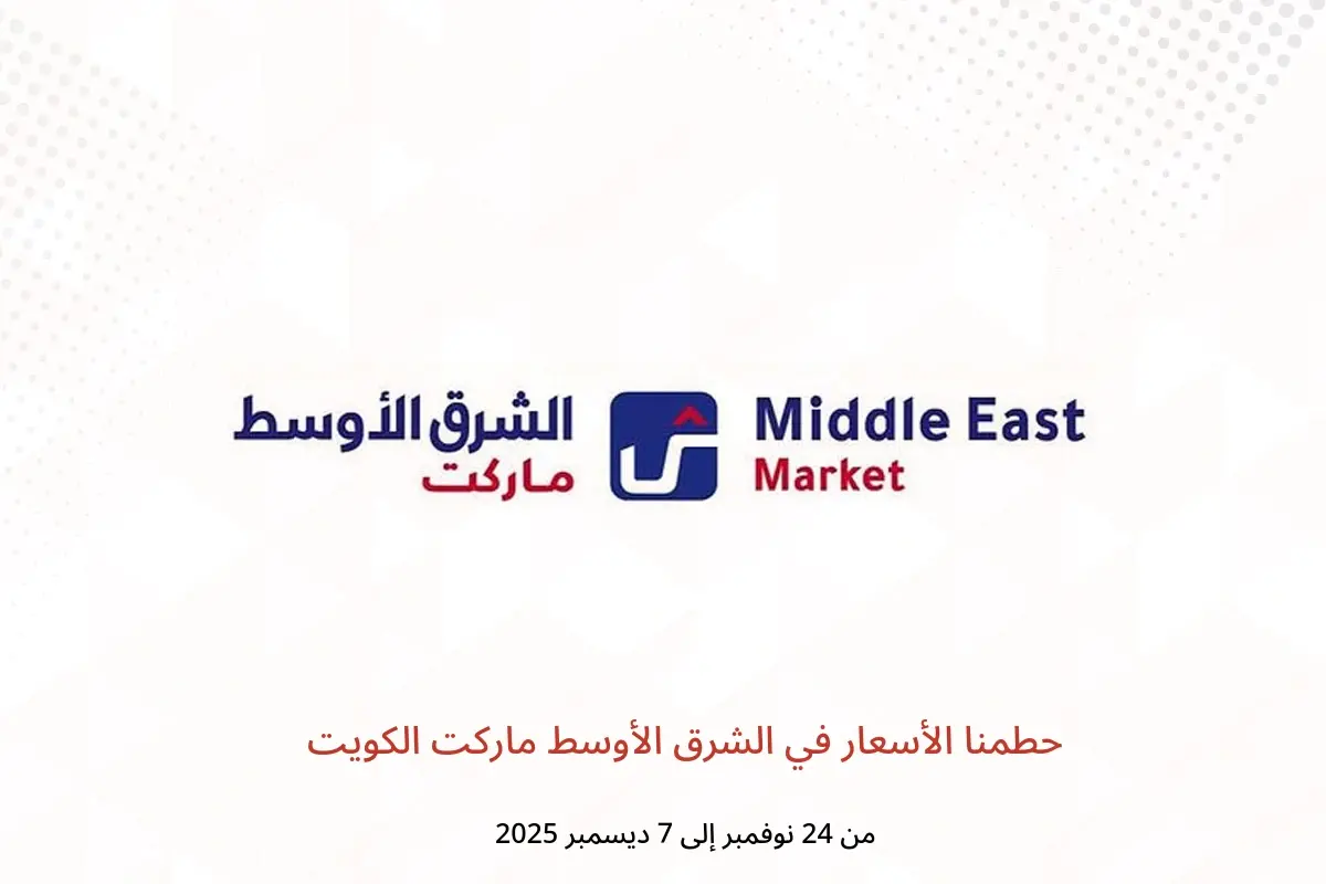 عروض الشرق الأوسط ماركت الكويت من 24 نوفمبر حتى 7 ديسمبر 2025 حطمنا الأسعار - الشرق الأوسط - الكويت - 24 نوفمبر 2025 – 7 ديسمبر 2025 - صفحة 1