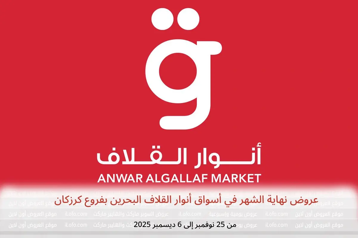 عروض أسواق أنوار القلاف  كرزكان  من 25 نوفمبر حتى 6 ديسمبر 2025 عروض نهاية الشهر - أسواق أنوار القلاف - البحرين - 25 نوفمبر 2025 – 6 ديسمبر 2025 - صفحة 1