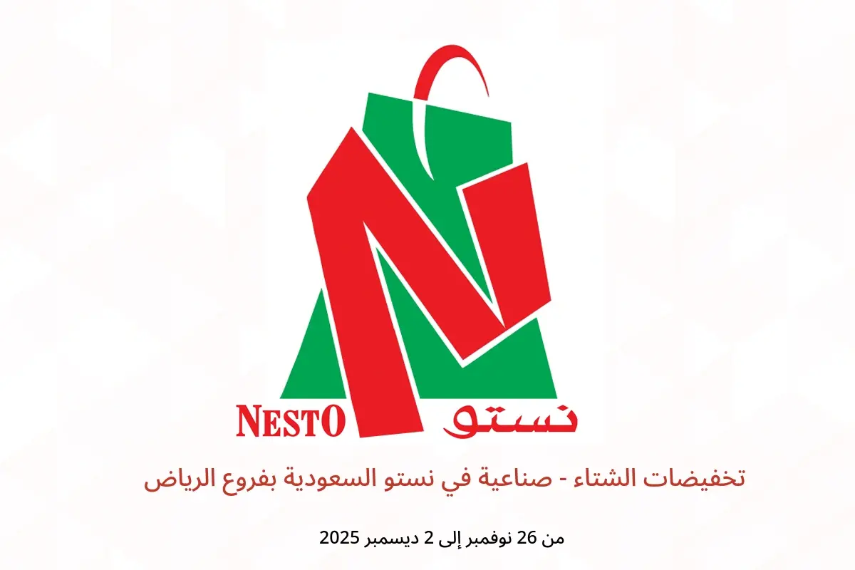 عروض نستو  الرياض  من 26 نوفمبر حتى 2 ديسمبر 2025 تخفيضات الشتاء - صناعية - نستو - السعودية - 26 نوفمبر 2025 – 2 ديسمبر 2025 - صفحة 1