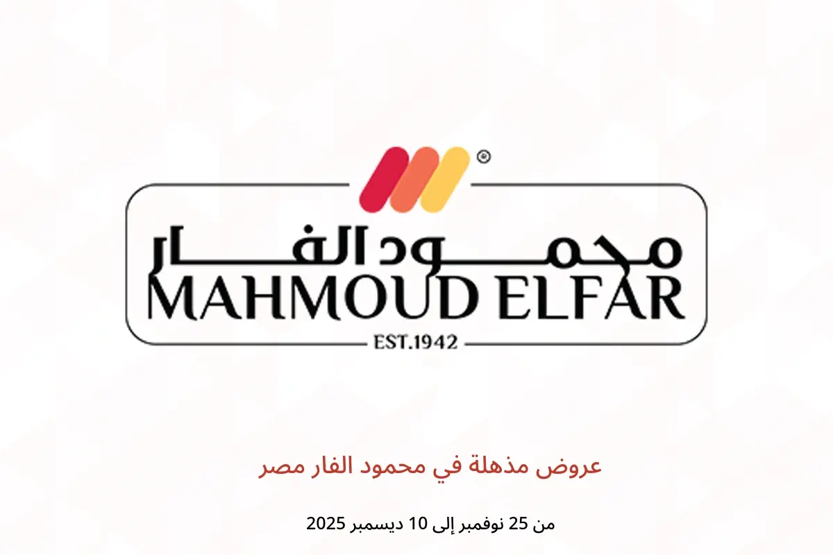 عروض محمود الفار مصر من 25 نوفمبر حتى 10 ديسمبر 2025 عروض مذهلة - محمود الفار - مصر - 25 نوفمبر 2025 – 10 ديسمبر 2025 - صفحة 1