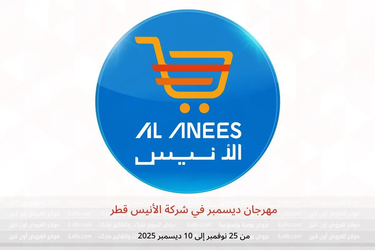 عروض شركة الأنيس قطر من 25 نوفمبر حتى 10 ديسمبر 2025 مهرجان ديسمبر - شركة الأنيس - قطر - 25 نوفمبر 2025 – 10 ديسمبر 2025 - صفحة 1