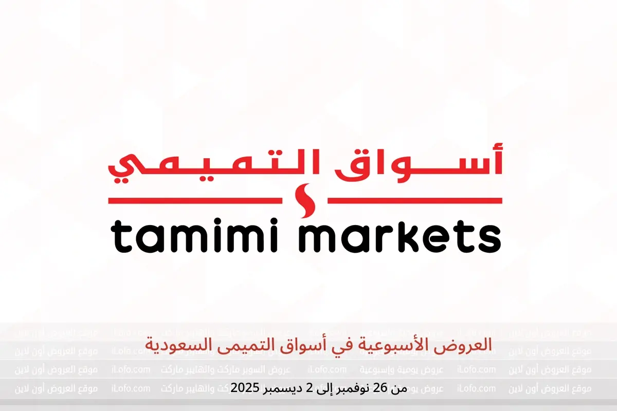 عروض أسواق التميمى السعودية من 26 نوفمبر حتى 2 ديسمبر 2025 العروض الأسبوعية - أسواق التميمى - السعودية - 26 نوفمبر 2025 – 2 ديسمبر 2025 - صفحة 1
