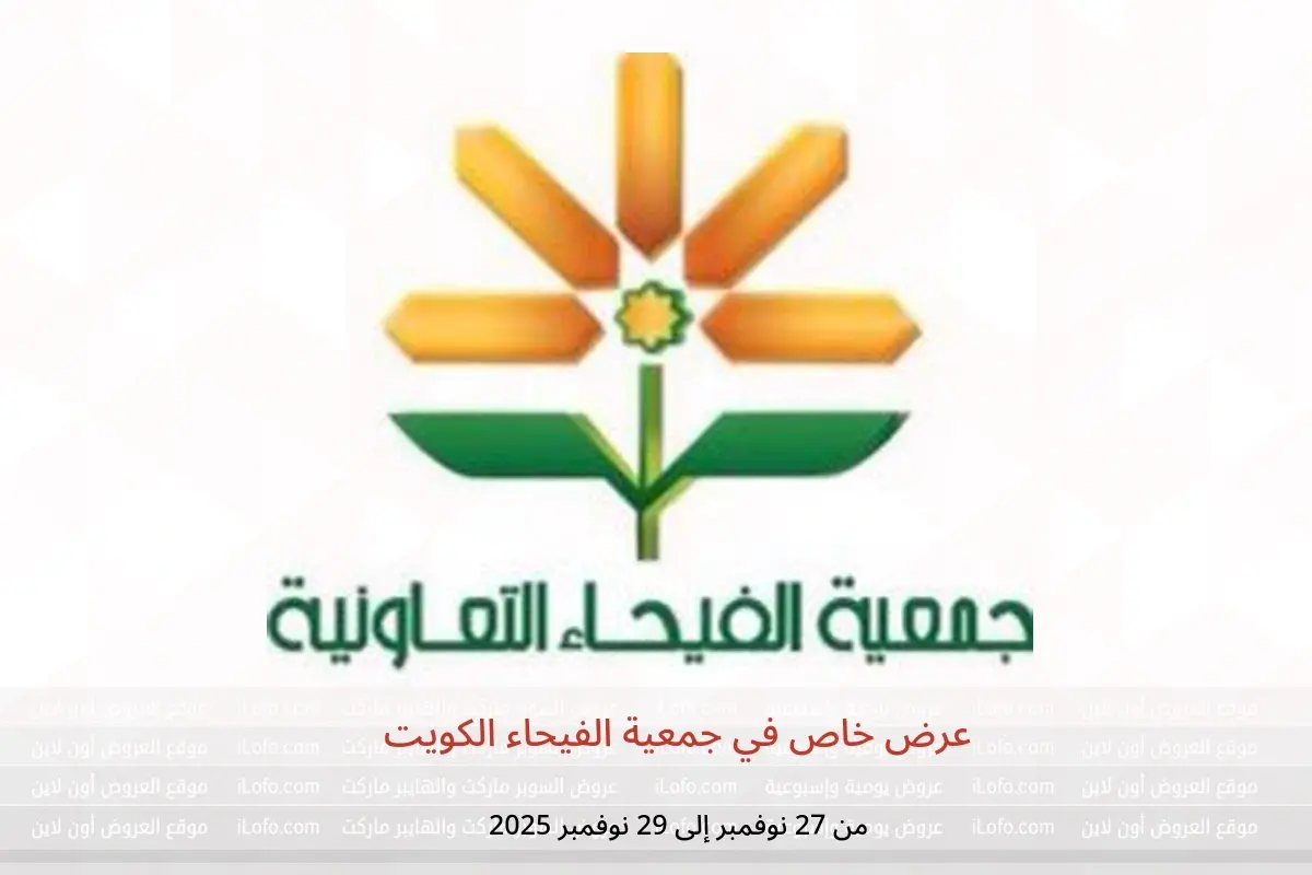عروض جمعية الفيحاء الكويت من 27 حتى 29 نوفمبر 2025 عرض خاص - جمعية الفيحاء - الكويت - 27 نوفمبر 2025 – 29 نوفمبر 2025 - صفحة 1