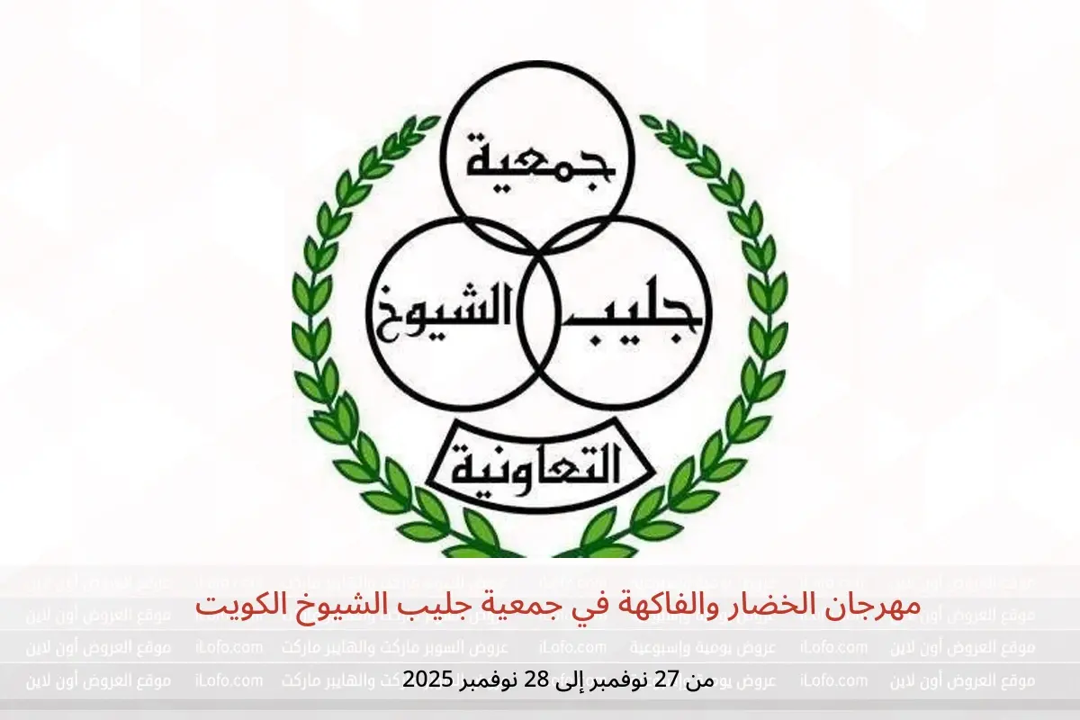 عروض جمعية جليب الشيوخ الكويت من 27 حتى 28 نوفمبر 2025 مهرجان الخضار والفاكهة - جمعية جليب الشيوخ التعاونية - الكويت - 27 نوفمبر 2025 – 28 نوفمبر 2025 - صفحة 1