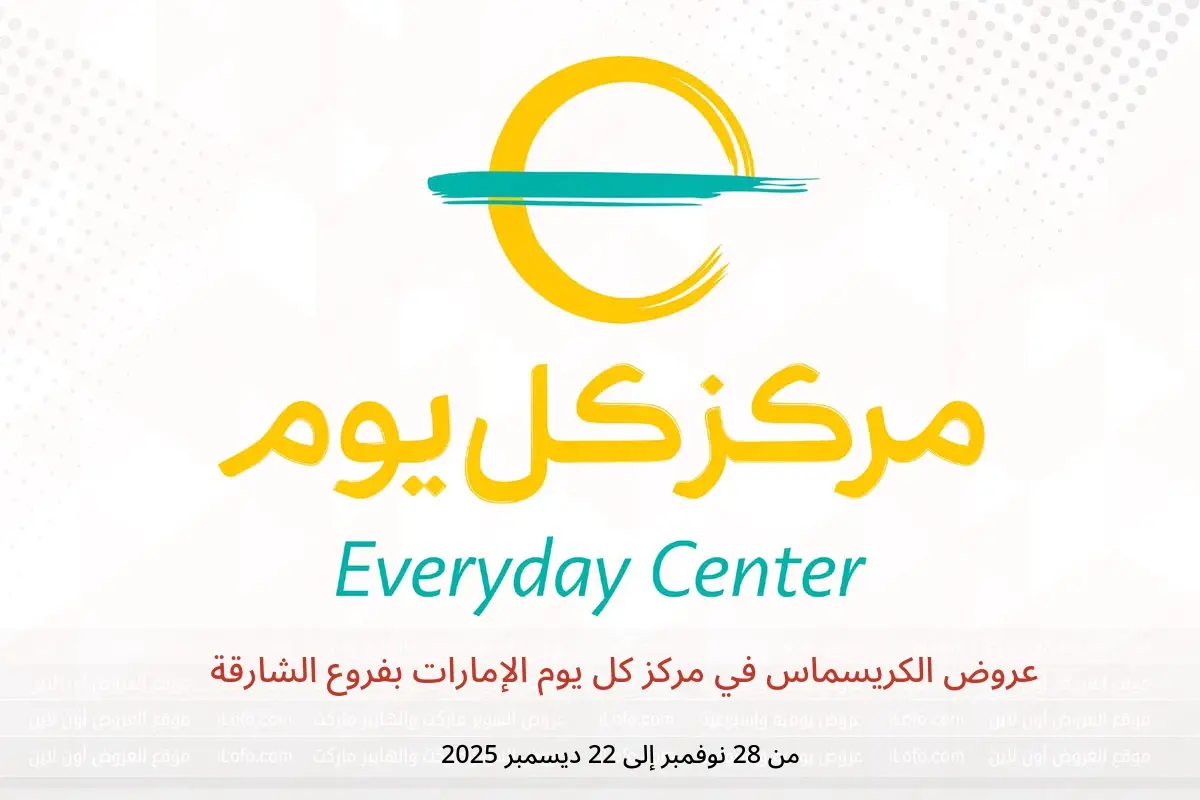 عروض مركز كل يوم  الشارقة  من 28 نوفمبر حتى 22 ديسمبر 2025 عروض الكريسماس - مركز كل يوم - الإمارات - 28 نوفمبر 2025 – 22 ديسمبر 2025 - صفحة 1