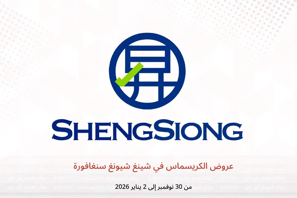 عروض شينغ شيونغ سنغافورة من 30 نوفمبر حتى 2 يناير 2026 عروض الكريسماس