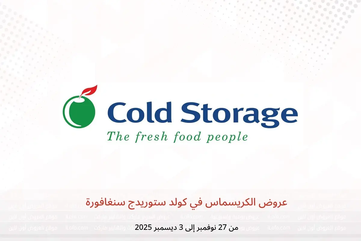 عروض كولد ستوريدج سنغافورة من 27 نوفمبر حتى 3 ديسمبر 2025 عروض الكريسماس