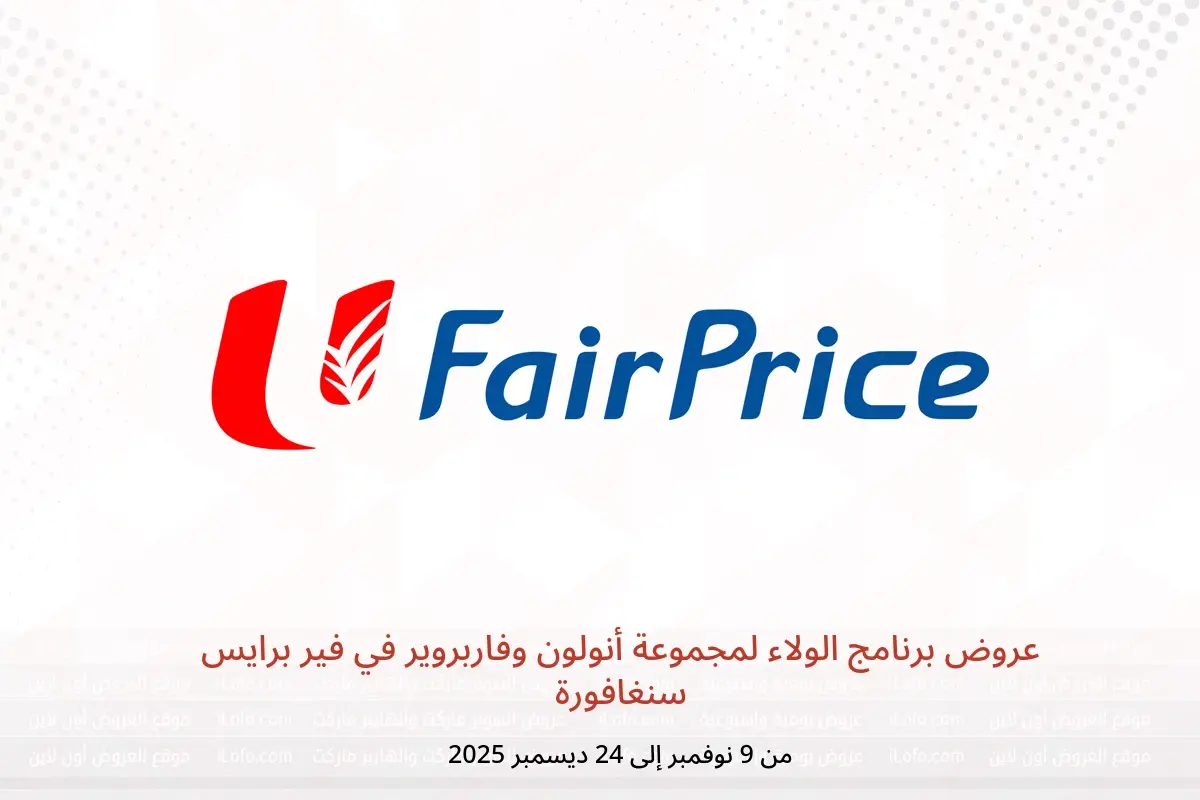 عروض فير برايس سنغافورة من 9 نوفمبر حتى 24 ديسمبر 2025 عروض برنامج الولاء لمجموعة أنولون وفاربروير - فير برايس - سنغافورة - 9 نوفمبر 2025 – 24 ديسمبر 2025 - صفحة 1