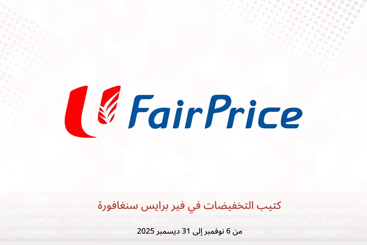 عروض فير برايس سنغافورة من 6 نوفمبر حتى 31 ديسمبر 2025 كتيب التخفيضات - فير برايس - سنغافورة - 6 نوفمبر 2025 – 31 ديسمبر 2025 - صفحة 1