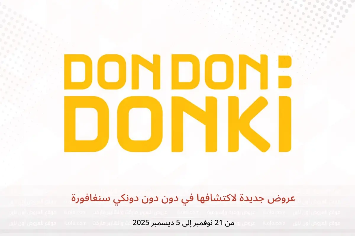 عروض دون دون دونكي سنغافورة من 21 نوفمبر حتى 5 ديسمبر 2025 عروض جديدة لاكتشافها - دون دون دونكي - سنغافورة - 21 نوفمبر 2025 – 5 ديسمبر 2025 - صفحة 1
