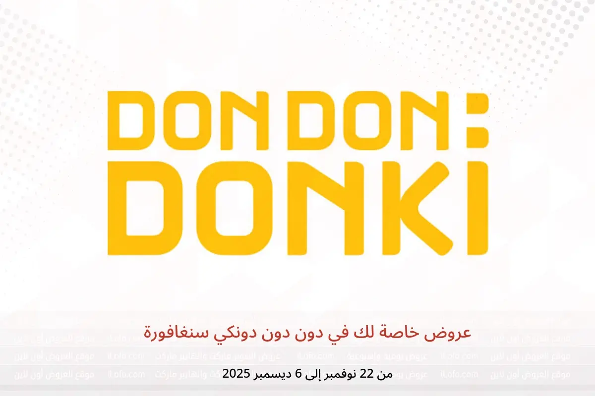عروض دون دون دونكي سنغافورة من 22 نوفمبر حتى 6 ديسمبر 2025 عروض خاصة لك - دون دون دونكي - سنغافورة - 22 نوفمبر 2025 – 6 ديسمبر 2025 - صفحة 1