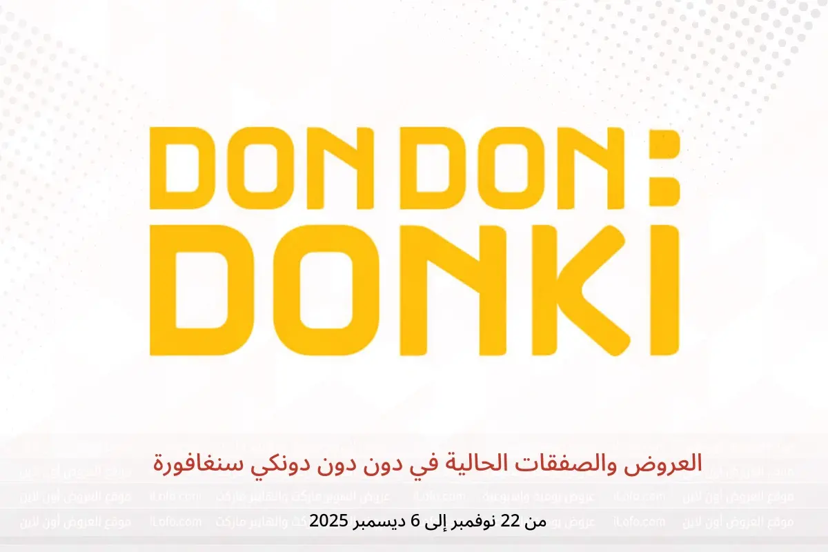 عروض دون دون دونكي سنغافورة من 22 نوفمبر حتى 6 ديسمبر 2025 العروض والصفقات الحالية - دون دون دونكي - سنغافورة - 22 نوفمبر 2025 – 6 ديسمبر 2025 - صفحة 1