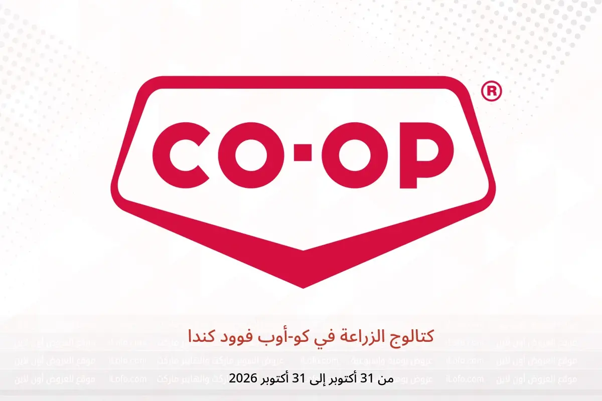 عروض كو-أوب فوود كندا من 31 حتى 31 أكتوبر 2026 كتالوج الزراعة - كو-أوب فوود - كندا - 30 اكتوبر 2025 – 30 اكتوبر 2026 - صفحة 1