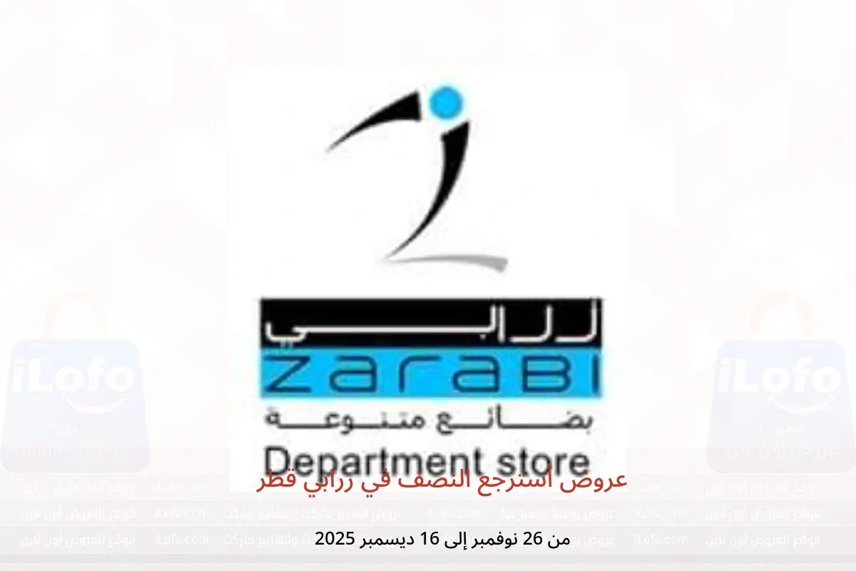 عروض زرابي قطر من 26 نوفمبر حتى 16 ديسمبر 2025 عروض أسترجع النصف - زرابي - قطر - 26 نوفمبر 2025 – 16 ديسمبر 2025 - صفحة 1