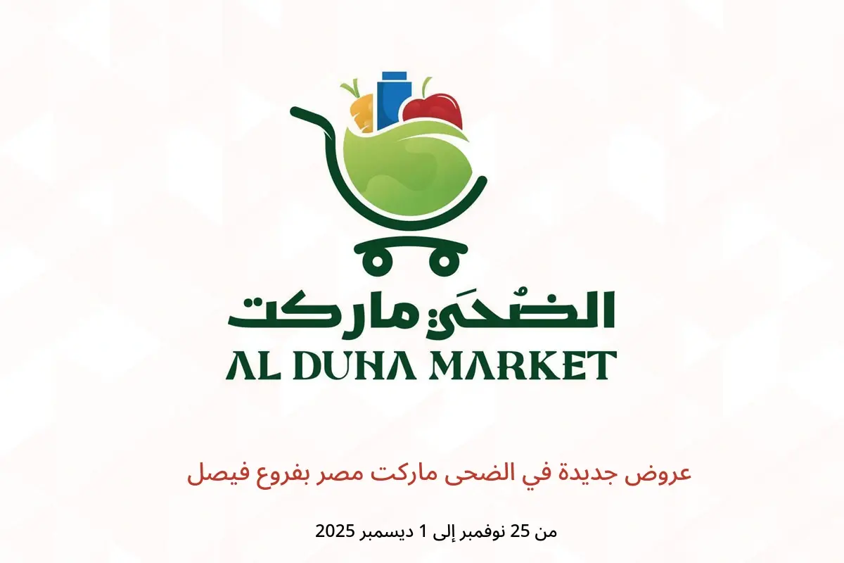عروض الضحى ماركت  فيصل  من 25 نوفمبر حتى 1 ديسمبر 2025 عروض جديدة - الضحى ماركت - مصر - 25 نوفمبر 2025 – 1 ديسمبر 2025 - صفحة 1