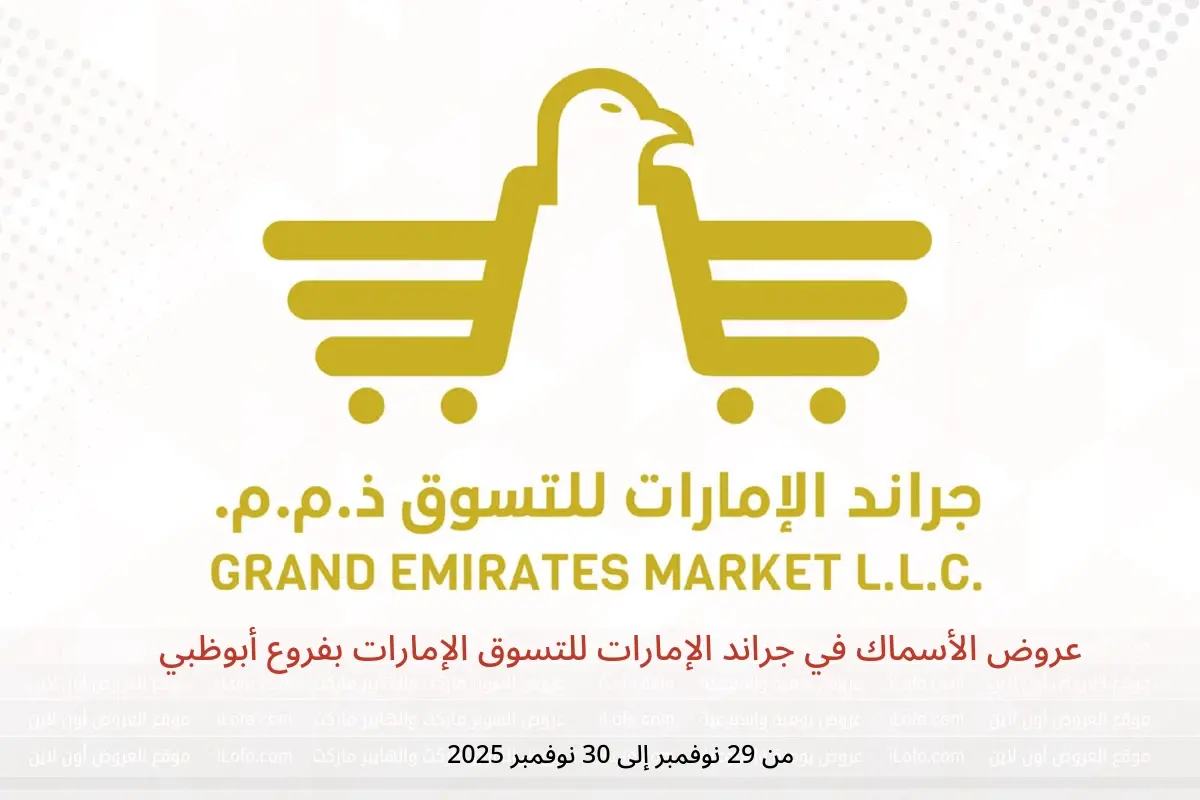 عروض جراند الإمارات للتسوق  أبوظبي  من 29 حتى 30 نوفمبر 2025 عروض الأسماك - جراند الإمارات للتسوق - الإمارات - 29 نوفمبر 2025 – 30 نوفمبر 2025 - صفحة 1
