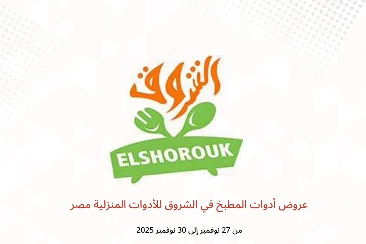 عروض الشروق للأدوات المنزلية مصر من 27 حتى 30 نوفمبر 2025 عروض أدوات المطبخ - الشروق للأدوات المنزلية - مصر - 27 نوفمبر 2025 – 30 نوفمبر 2025 - صفحة 1
