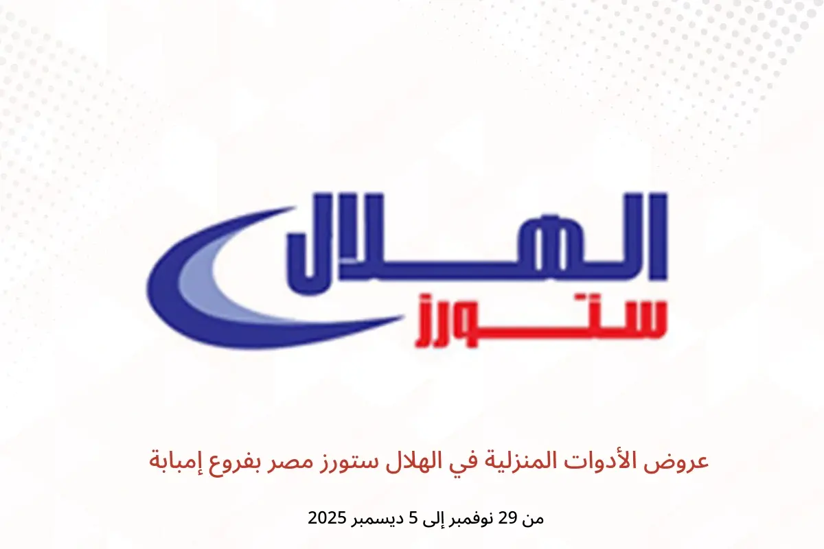 عروض الهلال ستورز  إمبابة  من 29 نوفمبر حتى 5 ديسمبر 2025 عروض الأدوات المنزلية - الهلال ستورز - مصر - 29 نوفمبر 2025 – 5 ديسمبر 2025 - صفحة 1
