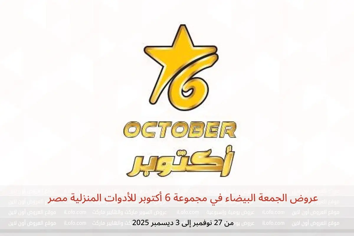 عروض مجموعة 6 أكتوبر للأدوات المنزلية مصر من 27 نوفمبر حتى 3 ديسمبر 2025 عروض الجمعة البيضاء - مجموعة 6 أكتوبر للأدوات المنزلية - مصر - 27 نوفمبر 2025 – 3 ديسمبر 2025 - صفحة 1