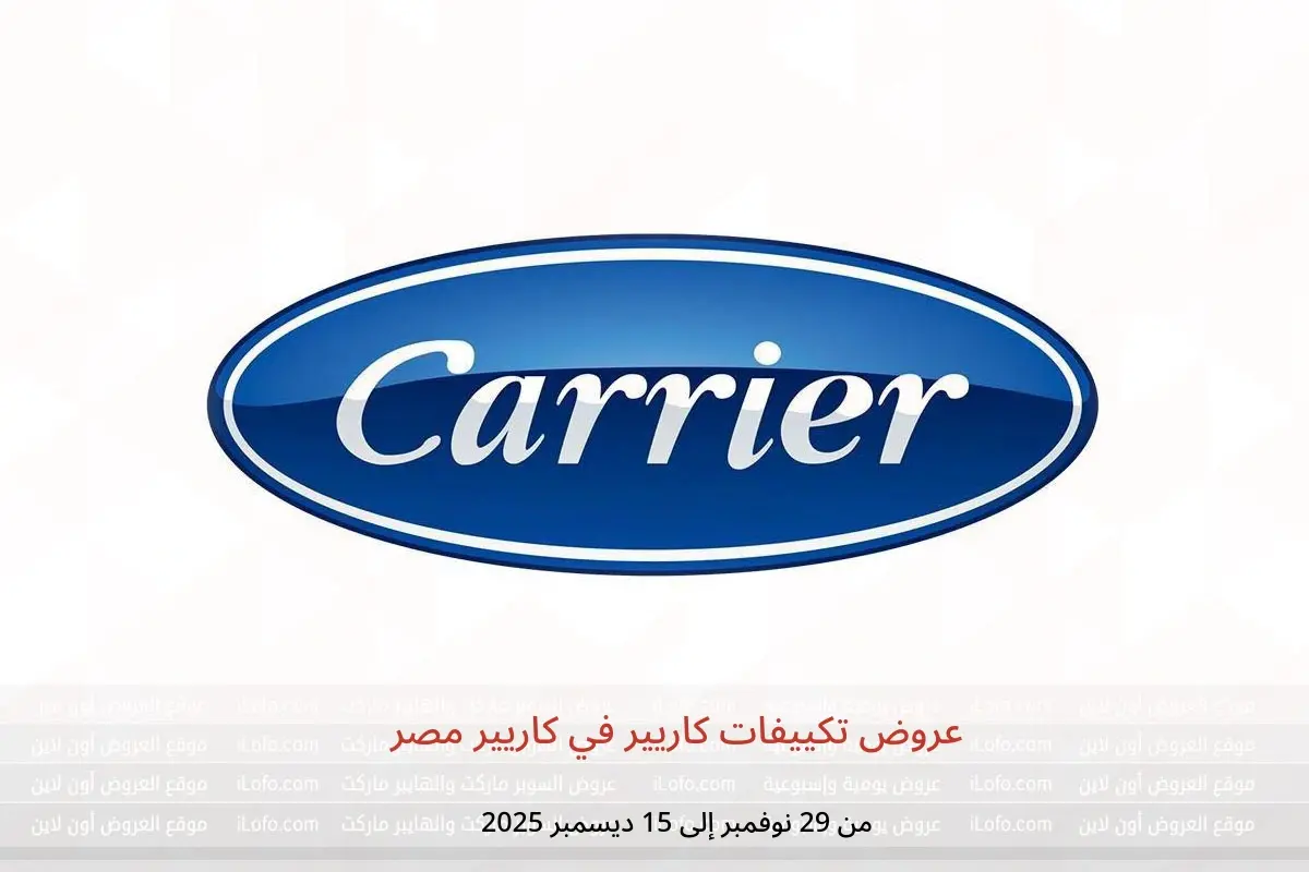 عروض كاريير مصر من 29 نوفمبر حتى 15 ديسمبر 2025 عروض تكييفات كاريير - كاريير - مصر - 29 نوفمبر 2025 – 15 ديسمبر 2025 - صفحة 1