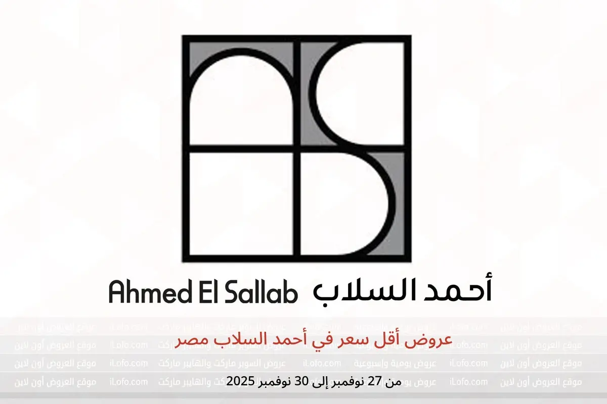 عروض أحمد السلاب مصر من 27 حتى 30 نوفمبر 2025 عروض أقل سعر - أحمد السلاب - مصر - 27 نوفمبر 2025 – 30 نوفمبر 2025 - صفحة 1
