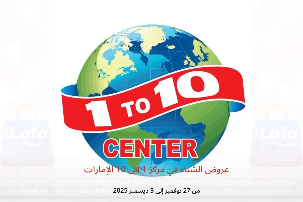 عروض مركز 1 الى 10 الإمارات من 27 نوفمبر حتى 3 ديسمبر 2025 عروض الشتاء - مركز 1 الى 10 - الإمارات - 27 نوفمبر 2025 – 3 ديسمبر 2025 - صفحة 1