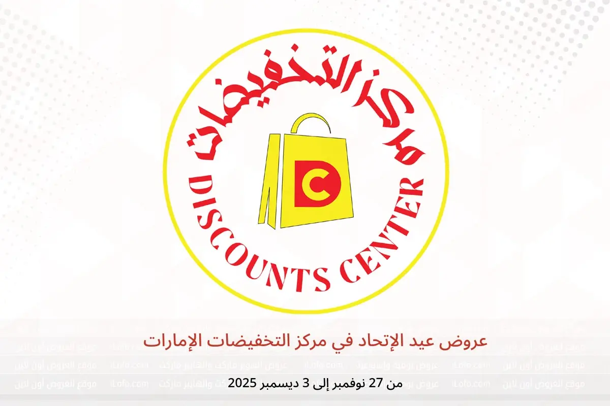 عروض مركز التخفيضات الإمارات من 27 نوفمبر حتى 3 ديسمبر 2025 عروض عيد الإتحاد - مركز التخفيضات - الإمارات - 27 نوفمبر 2025 – 3 ديسمبر 2025 - صفحة 1