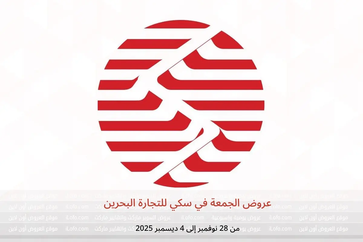 عروض سكي للتجارة البحرين من 28 نوفمبر حتى 4 ديسمبر 2025 عروض الجمعة - سكي للتجارة - البحرين - 28 نوفمبر 2025 – 4 ديسمبر 2025 - صفحة 1