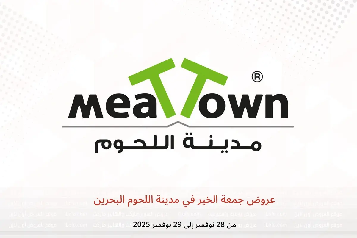 عروض مدينة اللحوم البحرين من 28 حتى 29 نوفمبر 2025 عروض جمعة الخير - مدينة اللحوم - البحرين - 28 نوفمبر 2025 – 29 نوفمبر 2025 - صفحة 1