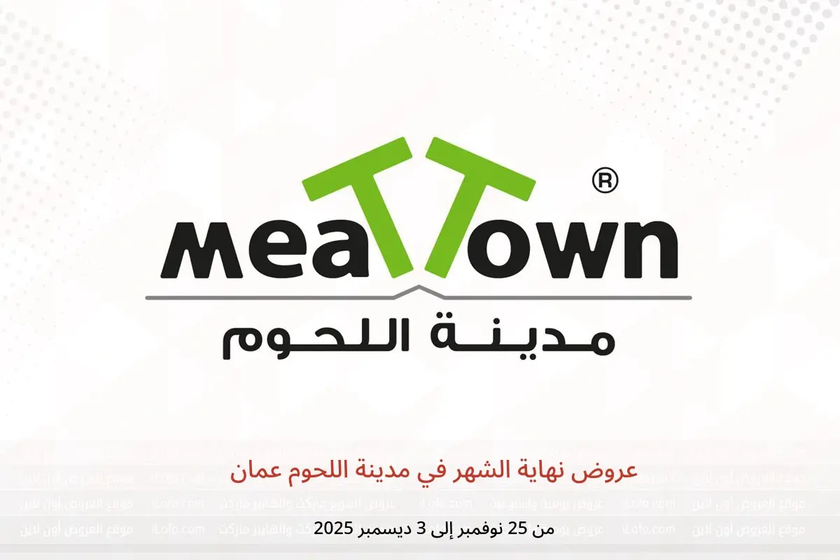عروض مدينة اللحوم عمان من 25 نوفمبر حتى 3 ديسمبر 2025 عروض نهاية الشهر - مدينة اللحوم - عمان - 25 نوفمبر 2025 – 3 ديسمبر 2025 - صفحة 1