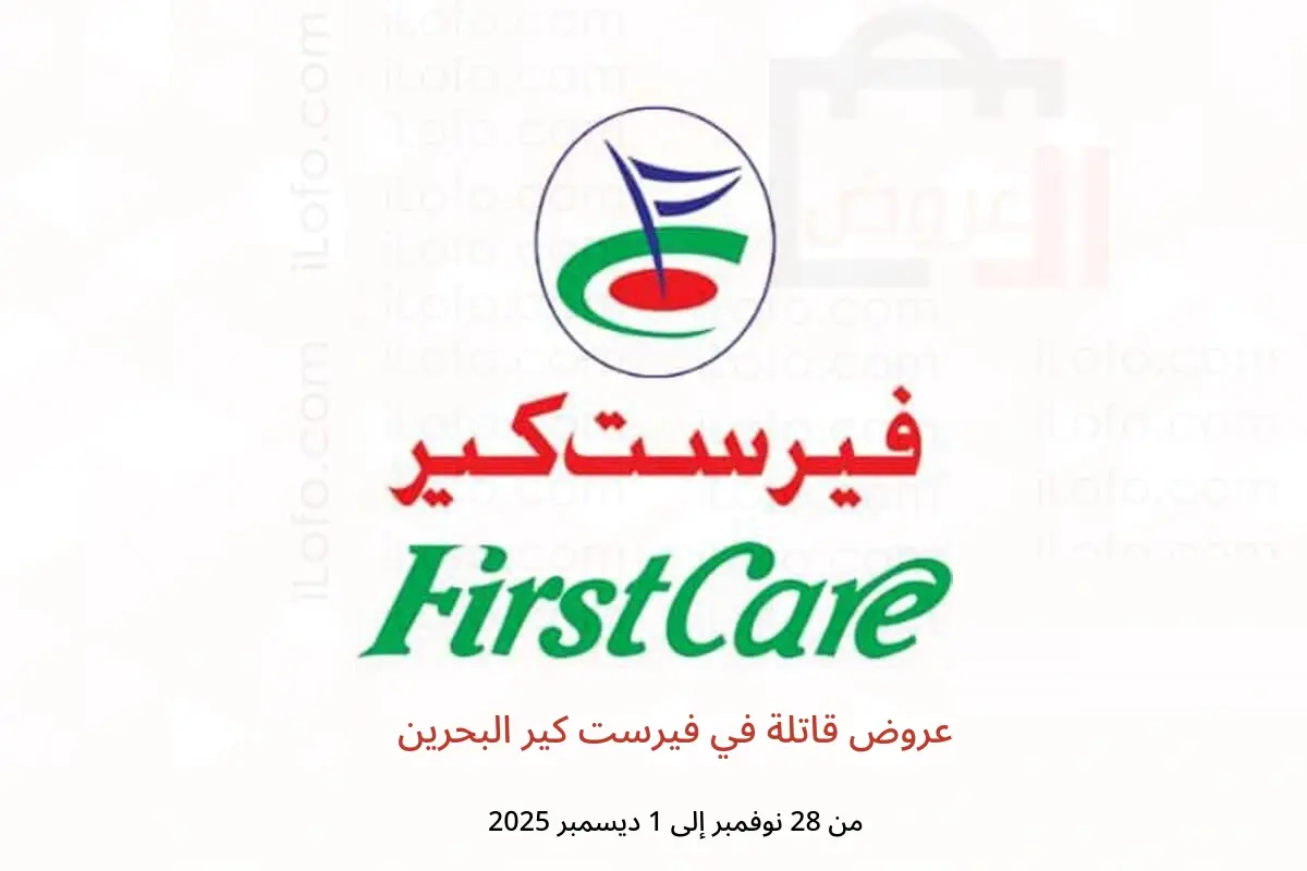 عروض فيرست كير البحرين من 28 نوفمبر حتى 1 ديسمبر 2025 عروض قاتلة - فيرست كير - البحرين - 28 نوفمبر 2025 – 1 ديسمبر 2025 - صفحة 1