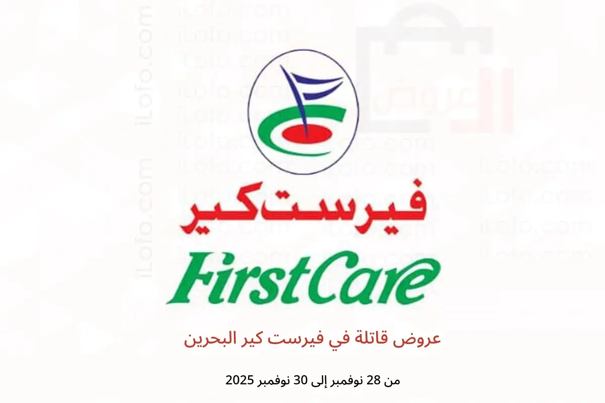 عروض فيرست كير البحرين من 28 حتى 30 نوفمبر 2025 عروض قاتلة - فيرست كير - البحرين - 28 نوفمبر 2025 – 30 نوفمبر 2025 - صفحة 1